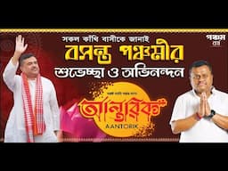 সকল কাঁথি বাসীকে জানাই বসন্ত পঞ্চমীর শুভেচ্ছা ও অভিনন্দন ll পরিচালনায় - আন্তরিক ক্লাব , কাঁথি