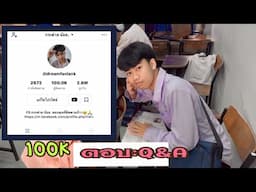 ฉลองผู้ติดตามจากTikTok 100k ตอบกลับQ&A Ep:1 #เทพดรีมฯ #ฝากกดติดตามด้วยน๊า🙏🥳