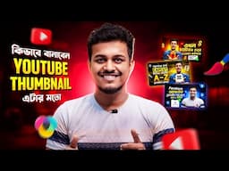 মোবাইল দিয়ে তৈরি করুন থাম্বনেল। How to Make Youtube Thumbnail on Android | Kivabe Thumnail Banabo