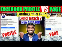 Facebook Profile vs Page: किसमें ज्यादा Reach और Earning होगी | Facebook se paise kaise kamaye