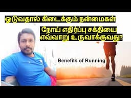 ஓடுவதால் கிடைக்கும் நன்மைகள் | நோய் எதிர்ப்பு சக்தியை எவ்வாறு உருவாக்குவது.Develope Immunity by run.