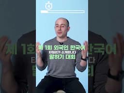 [2024 외국인 한국어 말하기 대회] 빠르게 챌린지 with 타일러 / Fast speech challenge with Tyler Rasch #shorts