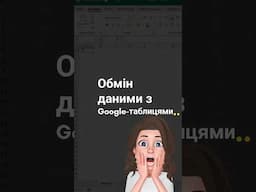 Спосіб завантаження даних з Google-таблиць в Excel.Обмін даними проходить за допомогою Power Query.