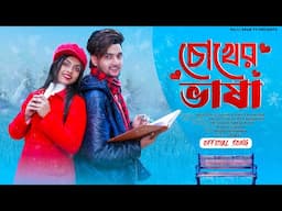 চোখের ভাষা । Chokher Vasha । Official Song । AgunK & Sneha । Palli Gram TV