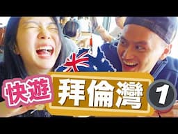 Byron Bay Vlog (Ep.1) 快遊拜倫灣 // 噴防曬被恥笑 ?!