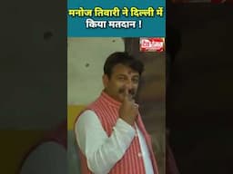 मनोज तिवारी ने दिल्ली में किया मतदान ! Manoj Tiwari casted his vote in Delhi !Desh Rojana|देश रोजाना