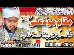 Hazrat Mola Ali Ki Shan a.s || 13 Rajab Bayan 2025 By Syed Mohsin Ali Gillani