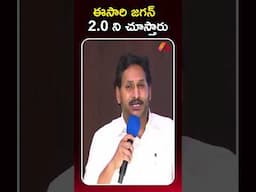 ఈసారి జగన్‌ 2.0ని చూస్తారు #YCP #YSRCP #YSJagan #APPolitics #APNews #AndhraPradesh #youtubeshorts