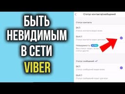 Как сделать НЕ В СЕТИ в Вайбере | Как быть невидимым в Viber