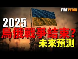 戰場未來預測，烏俄戰爭2025年結束？烏俄戰爭成為消耗戰，烏軍新一輪大反攻！美國援烏對戰線影響，歐洲全力援烏！| 烏俄戰爭 | 戰術 | 庫爾斯克 | 克裏米亞 | 火力君 | 別爾哥羅德 |