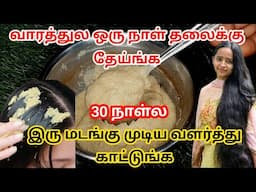 🔥30 நாள்ல உங்க முடிய வளர்த்துகாட்டுங்க💪 Double hair growth mask in tamil - hairgrowth tips in tamil