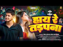 Hay Re Tadapna | #OM Jha | हाय रे तड़पना | #Gul Saxena | #New Sad Song | Sahil Jha & Khushi Yadav