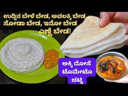 ಹೊಟೇಲ್ ಸ್ಟೈಲ್ ಸ್ಫೋoಜ್ ದೋಸೆ & ಟೊಮೇಟೊ ಚಟ್ನಿ! No Urad dal, No Soda, No Rava, No Oil Soft & fluffy Dosa