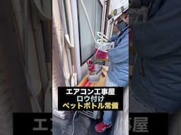 エアコン工事屋が水ペットボトルを常備する理由