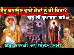 Tattoo Bnaun Waleya Nu Ki Keha? || Guru Nanak Dev Ji Dwarka Gaye || Bebe Nanki Ji Da Antim Sma