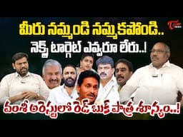 Analyst Ankamma Rao Comments On YCP Leaders | Vallabhaneni Vamsi Arrest | Nara Lokesh Red Book |Tone