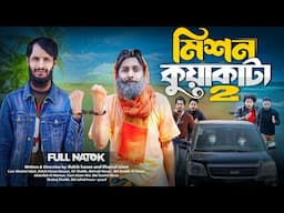 মিশন কুয়াকাটা ২ | Mission Kuakata | Bangla Funny Video | Family Entertainment bd | Desi Cid | Natok