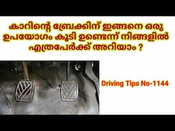 കാറിന്റെ ബ്രേക്കിന് ഇങ്ങനെ ഒരു ഉപയോഗം കൂടി ഉണ്ടെന്ന് നിങ്ങളിൽ എത്രപേർക്ക് അറിയാം ?/Car break usage