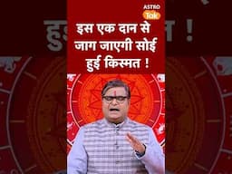 Daan Ka Mahatva: इस एक दान से जाग जाएगी सोई हुई किस्मत !। #shorts | SJ । Astro Tak #astro #astrology