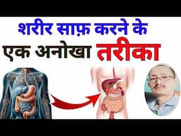 शरीर की गंदगी साफ करे एक अनोखा तरीका से | शरीर में जमी गन्दगी निकाले | Detox Your Body 1 Simply Way