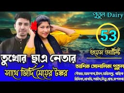 তুখোর ছাএ নেতার সাথে জিদ্দি মেয়ের টক্করপার্ট৫৩voice:Ashik&Shonalika&Putul,