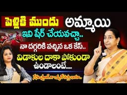 Ramaa Raavi: పెళ్లికి ముందు అమ్మాయి ఇవి షేర్ చేయవచ్చా.. | Strong Warn to Youngsters | SumanTV MOM