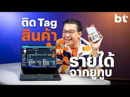 YouTube x Shopee Affiliate ติด Tag สินค้า หารายได้เสริมบน YouTube ได้แล้ว