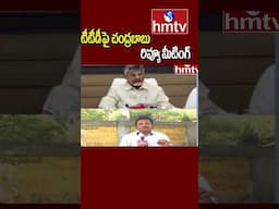 CM Chandrababu to Hold Review Meet with TTD Officials | టీటీడీపై చంద్రబాబు రివ్యూ మీటింగ్ | hmtv