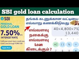 sbi gold loan process in tamil |sbi gold loan interest calculation in Tamil |