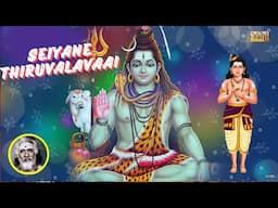 Seiyane Thiruvalavaai | திருஞானசம்பந்தர் தேவாரம் 293 | Dharmapuram P Swaminathan #devotionalsongs