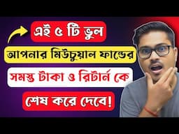 মিউচুয়াল ফান্ড করার সময় আপনি এই ভুল করছেন না তো? || How to invest in Mutual Funds in 2025 🤑📉