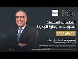 التداعيات المُحتملة لسياسات الإدارة الجديدة | وسيم جمعة يشارك التحليلات مع العربيّة Business