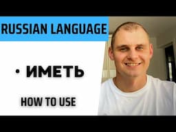 Russian language. Speak Russian with a native speaker. Verb иметь