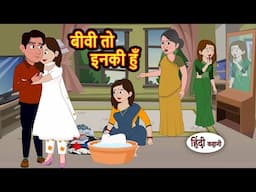 बीवी तो इनकी हुँ | Stories | Bedtime Stories | Moral Story | Storytime | Comedy | Fairy Tales Kahani