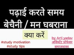 पढ़ाई करते समय मन घबराना बेचैनी होना | how to deal with anxiety during study #studymotivation #exam