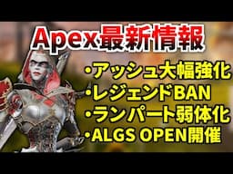 【最新情報】シーズン24でアッシュ/オルター大幅強化予定、レジェンドBANシステム、新大会『ALGS OEPN』 | Apex Legends