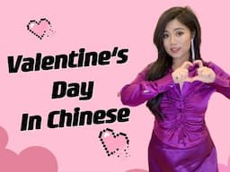 Learn Chinese | How To Say Happy Valentine's Day in Chinese | Romantic Love Phrases in Chinese