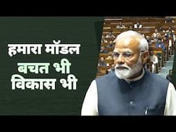 Our model is - 'Bachat Bhi, Vikas Bhi’ : PM Modi in Lok Sabha