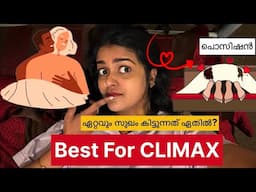 ഏറ്റവും സുഖം കിട്ടുന്ന Position ⁉️Best For CLIMAX 🤔?Scientifically Proven Ways To Make Her Happy😉