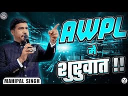 जानिए कैसे हुई Mahipal Sir की AWPL में शुरुवात? || MAHIPAL SINGH