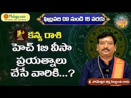 Kanya Rasi (Virgo Horoscope) కన్య రాశి - February 09th-15th Vaara Phalalu कन्या रासी by Mulugu Astro