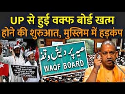 UP से हुई वक्फ बोर्ड खत्म होने की शुरुआत, मुस्लिम में हड़कंप | CM Yogi abolished Waqf Board