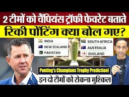 Ponting's Champions Trophy Prediction! India-Pakistan पर क्या बोला?