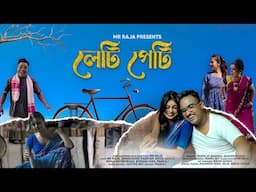 লেটি পেটি - Leti Peti | Assamese Short Film | Mr Raja