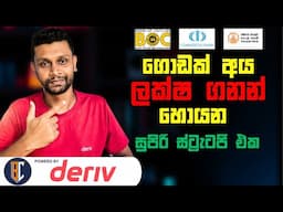 Trading Strategy For Binary / Deriv - සුපිරි ස්ට්‍රැටජි එකක් | EP 198