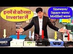 आप कौनसी टेक्नोलॉजी का इनवर्टर यूज करते हैं | Best Inverter 2025 | Best Battery Inverter | Solar