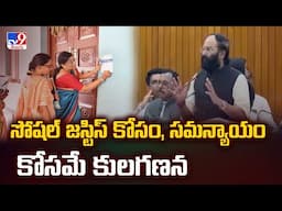 సోషల్ జస్టిస్ కోసం, సమన్యాయం కోసమే కులగణన : Minister Uttam Kumar Reddy | Caste Census - TV9