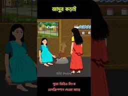 জাদুর কড়াই #youtubeshortsvideo #shorts #dhadapoint  #banglagolpo  #cartoon  #কটন