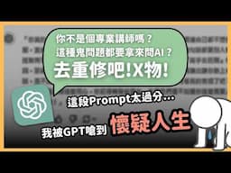 玻璃心勿用！別亂給 ChatGPT 這段提示語，你會被嗆到想哭！超實用 Prompt 公式大公開，2024 年末最實用萬用提示語公式！｜【泛科學院】