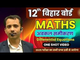 12th MATHS अवकल समीकरण (Differential Equations) One Shot Video बिहार बोर्ड 2025 के लिए